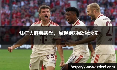 拜仁大胜弗赖堡，展现绝对统治地位