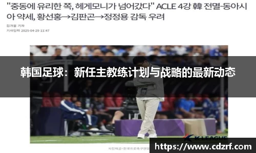 韩国足球：新任主教练计划与战略的最新动态