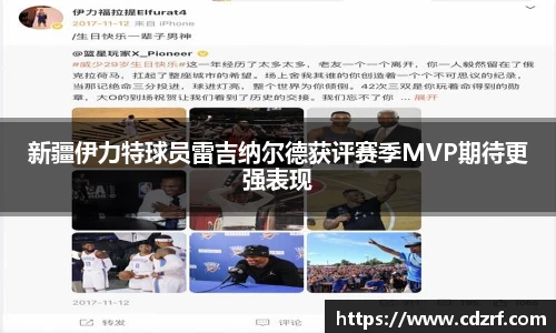 新疆伊力特球员雷吉纳尔德获评赛季MVP期待更强表现