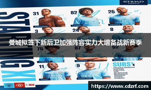 曼城拟签下新后卫加强阵容实力大增备战新赛季