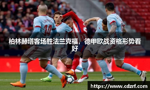 柏林赫塔客场胜法兰克福，德甲欧战资格形势看好