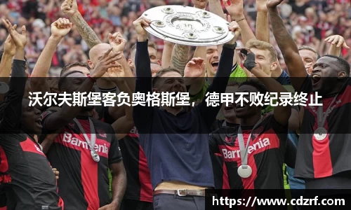 沃尔夫斯堡客负奥格斯堡，德甲不败纪录终止