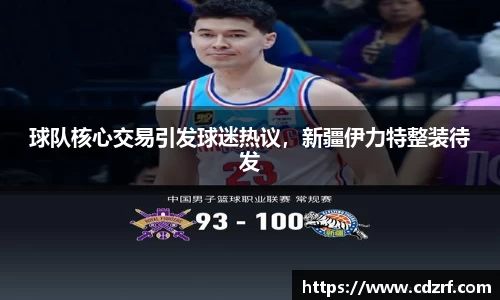 球队核心交易引发球迷热议，新疆伊力特整装待发