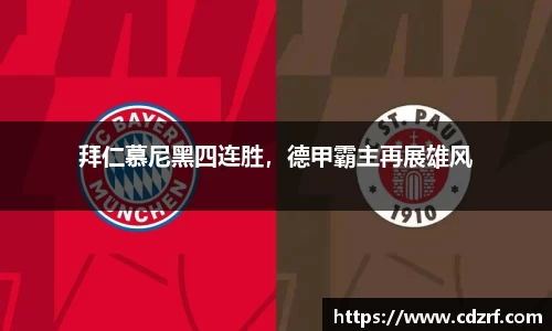 拜仁慕尼黑四连胜，德甲霸主再展雄风