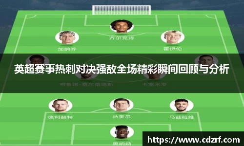 英超赛事热刺对决强敌全场精彩瞬间回顾与分析