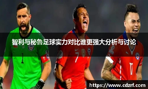 智利与秘鲁足球实力对比谁更强大分析与讨论