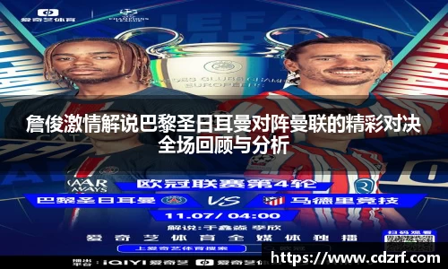 詹俊激情解说巴黎圣日耳曼对阵曼联的精彩对决全场回顾与分析
