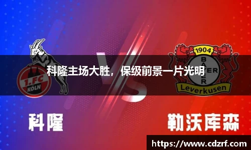 科隆主场大胜，保级前景一片光明