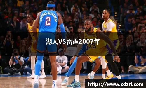 湖人VS雷霆2007年