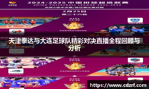 天津泰达与大连足球队精彩对决直播全程回顾与分析