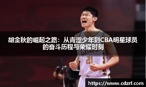 胡金秋的崛起之路：从青涩少年到CBA明星球员的奋斗历程与荣耀时刻