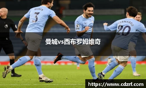 曼城vs西布罗姆维奇