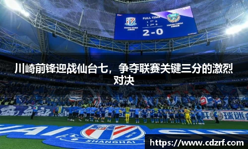 川崎前锋迎战仙台七，争夺联赛关键三分的激烈对决
