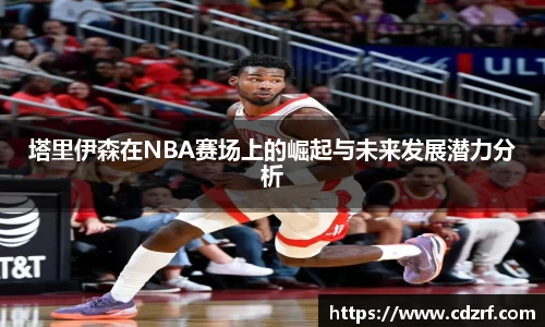 塔里伊森在NBA赛场上的崛起与未来发展潜力分析