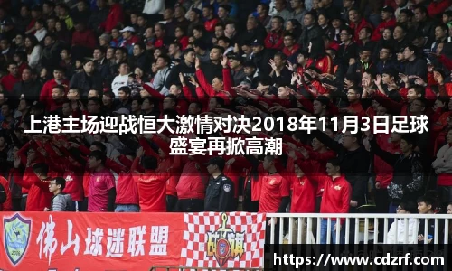 上港主场迎战恒大激情对决2018年11月3日足球盛宴再掀高潮