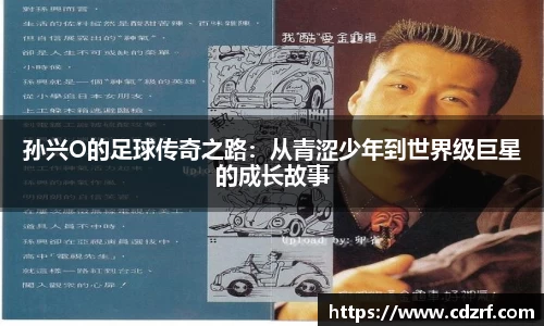 孙兴O的足球传奇之路：从青涩少年到世界级巨星的成长故事