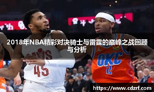 2018年NBA精彩对决骑士与雷霆的巅峰之战回顾与分析