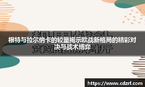 根特与拉尔纳卡的较量揭示欧战新格局的精彩对决与战术博弈