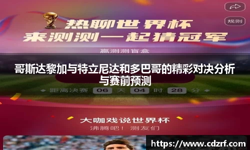 哥斯达黎加与特立尼达和多巴哥的精彩对决分析与赛前预测