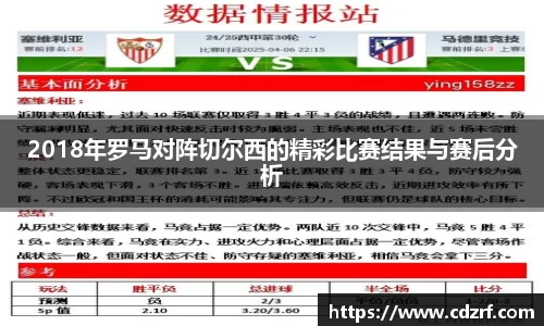 2018年罗马对阵切尔西的精彩比赛结果与赛后分析