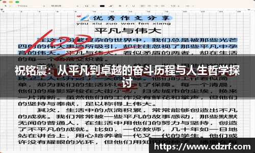 祝铭震：从平凡到卓越的奋斗历程与人生哲学探讨