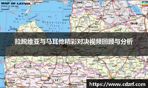 拉脱维亚与马耳他精彩对决视频回顾与分析