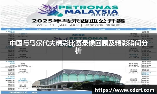中国与马尔代夫精彩比赛录像回顾及精彩瞬间分析