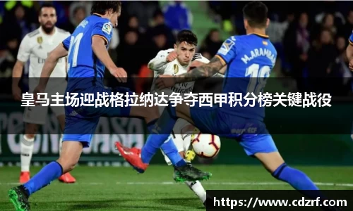 皇马主场迎战格拉纳达争夺西甲积分榜关键战役