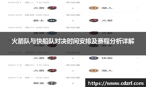 火箭队与快船队对决时间安排及赛程分析详解