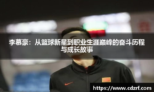 李慕豪：从篮球新星到职业生涯巅峰的奋斗历程与成长故事