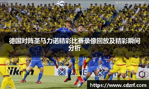 德国对阵圣马力诺精彩比赛录像回放及精彩瞬间分析
