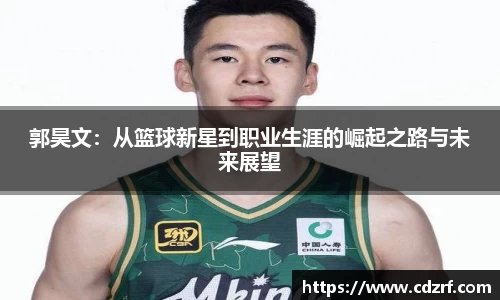郭昊文：从篮球新星到职业生涯的崛起之路与未来展望