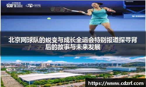北京网球队的蜕变与成长全运会特别报道探寻背后的故事与未来发展