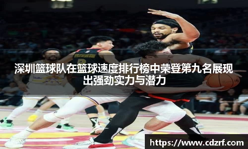 深圳篮球队在篮球速度排行榜中荣登第九名展现出强劲实力与潜力