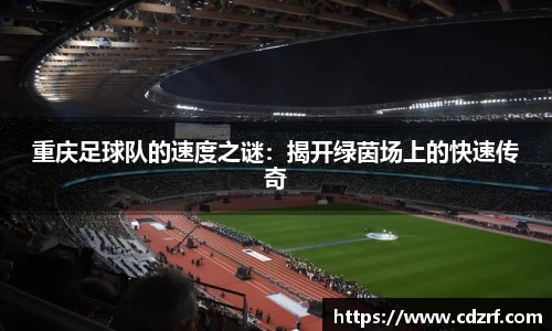 重庆足球队的速度之谜：揭开绿茵场上的快速传奇