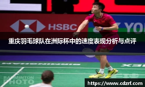 重庆羽毛球队在洲际杯中的速度表现分析与点评