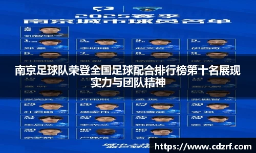 南京足球队荣登全国足球配合排行榜第十名展现实力与团队精神