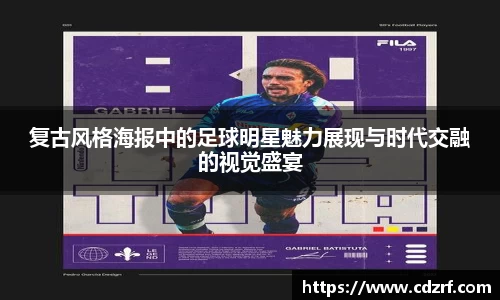 复古风格海报中的足球明星魅力展现与时代交融的视觉盛宴