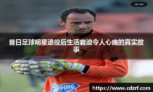 昔日足球明星退役后生活窘迫令人心痛的真实故事
