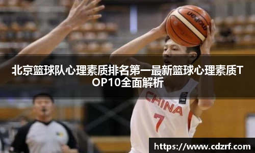 北京篮球队心理素质排名第一最新篮球心理素质TOP10全面解析