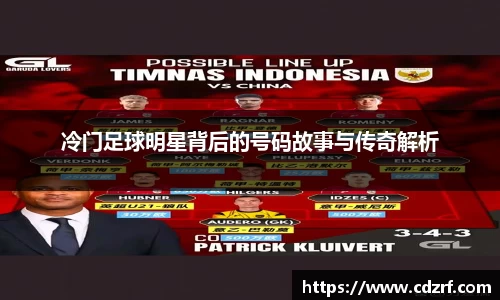 冷门足球明星背后的号码故事与传奇解析