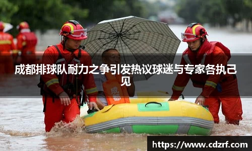 成都排球队耐力之争引发热议球迷与专家各执己见